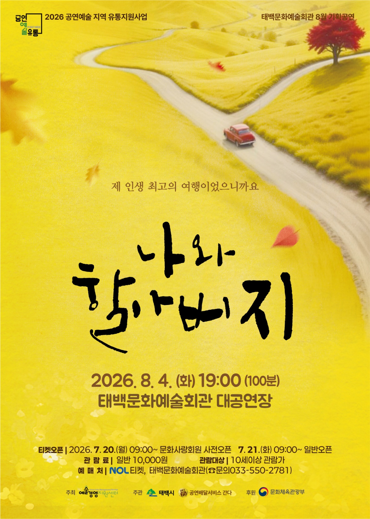 태백문화예술회관, 8월 기획공연 연극 「나와 할아버지」 공연