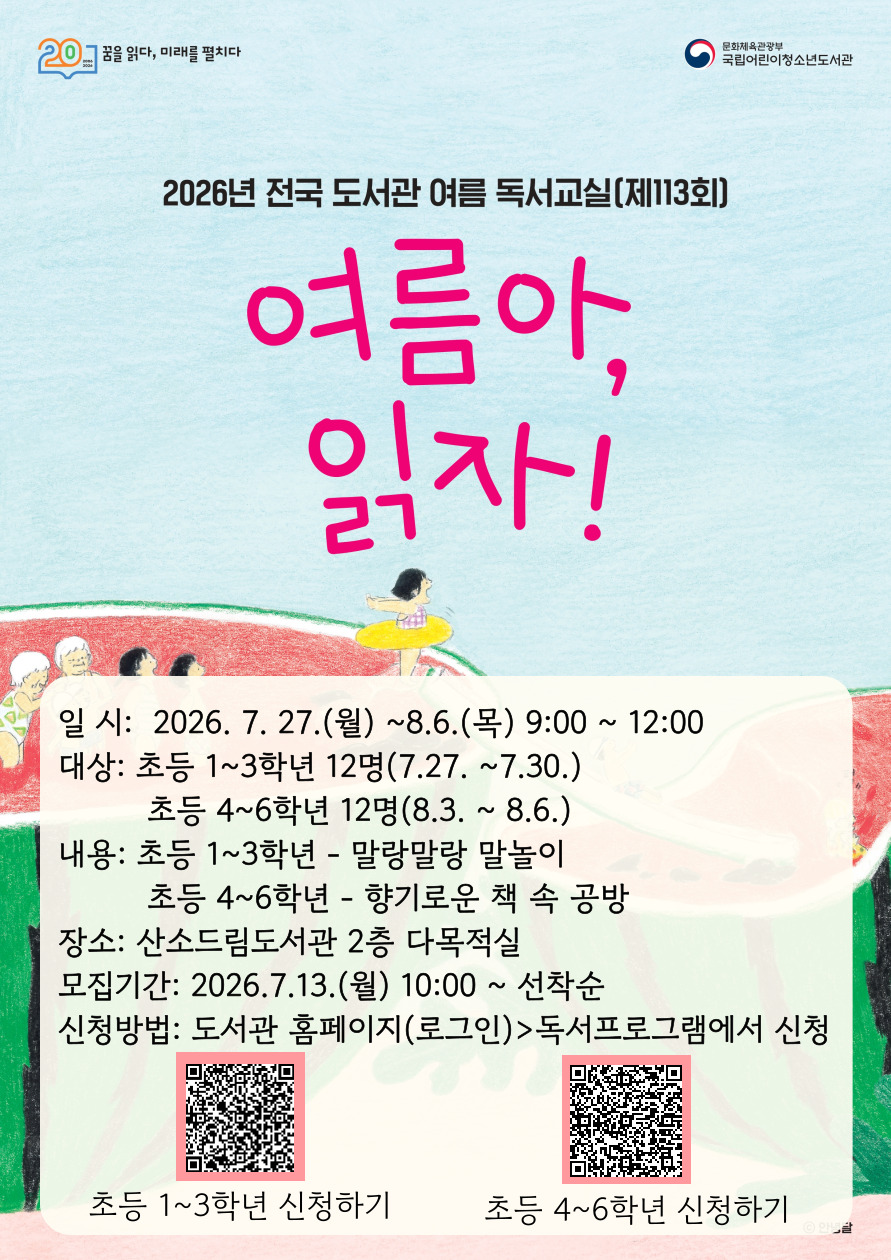 산소드림도서관, 여름 독서교실 「여름아, 읽자!」 운영