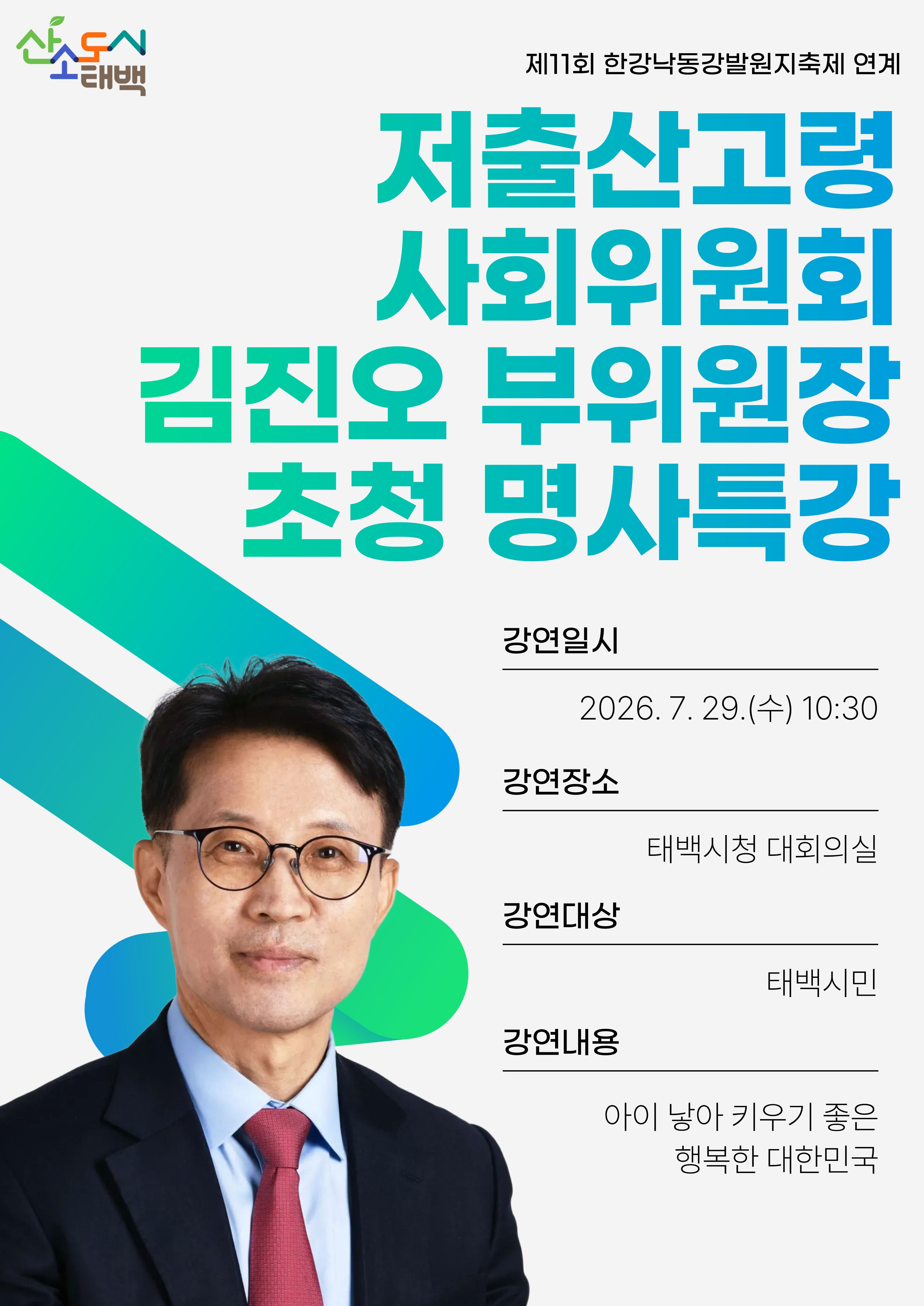 저출산고령사회위원회 김진오 부위원장 초청 명사특강 개최