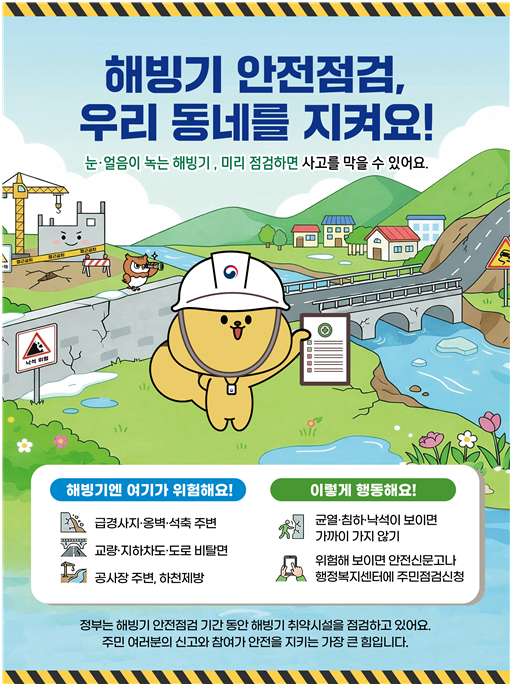 태백시, 해빙기 취약시설 172개소 안전점검 실시