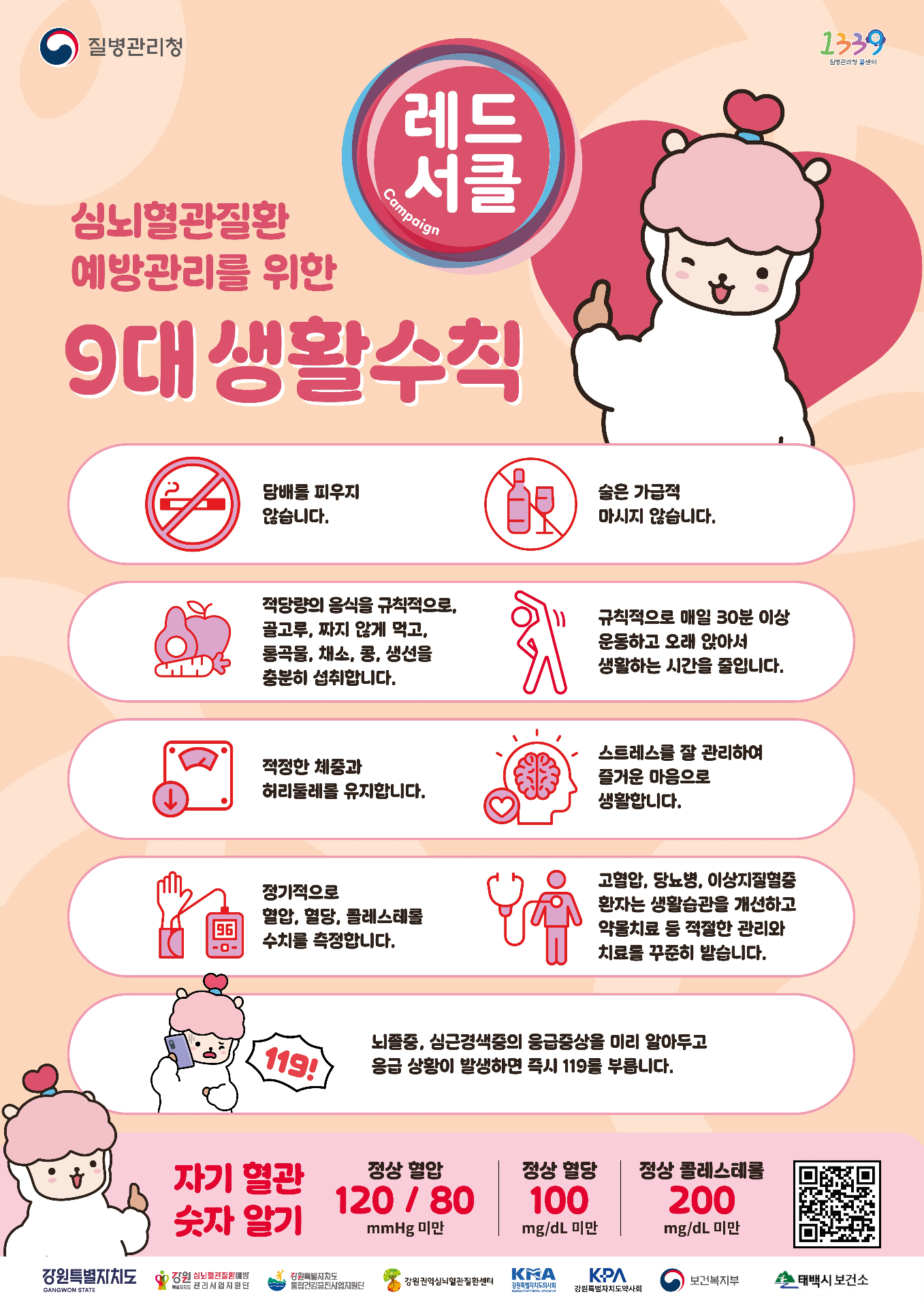 9월 심뇌혈관질환 예방 ‘레드서클 캠페인’ 추진