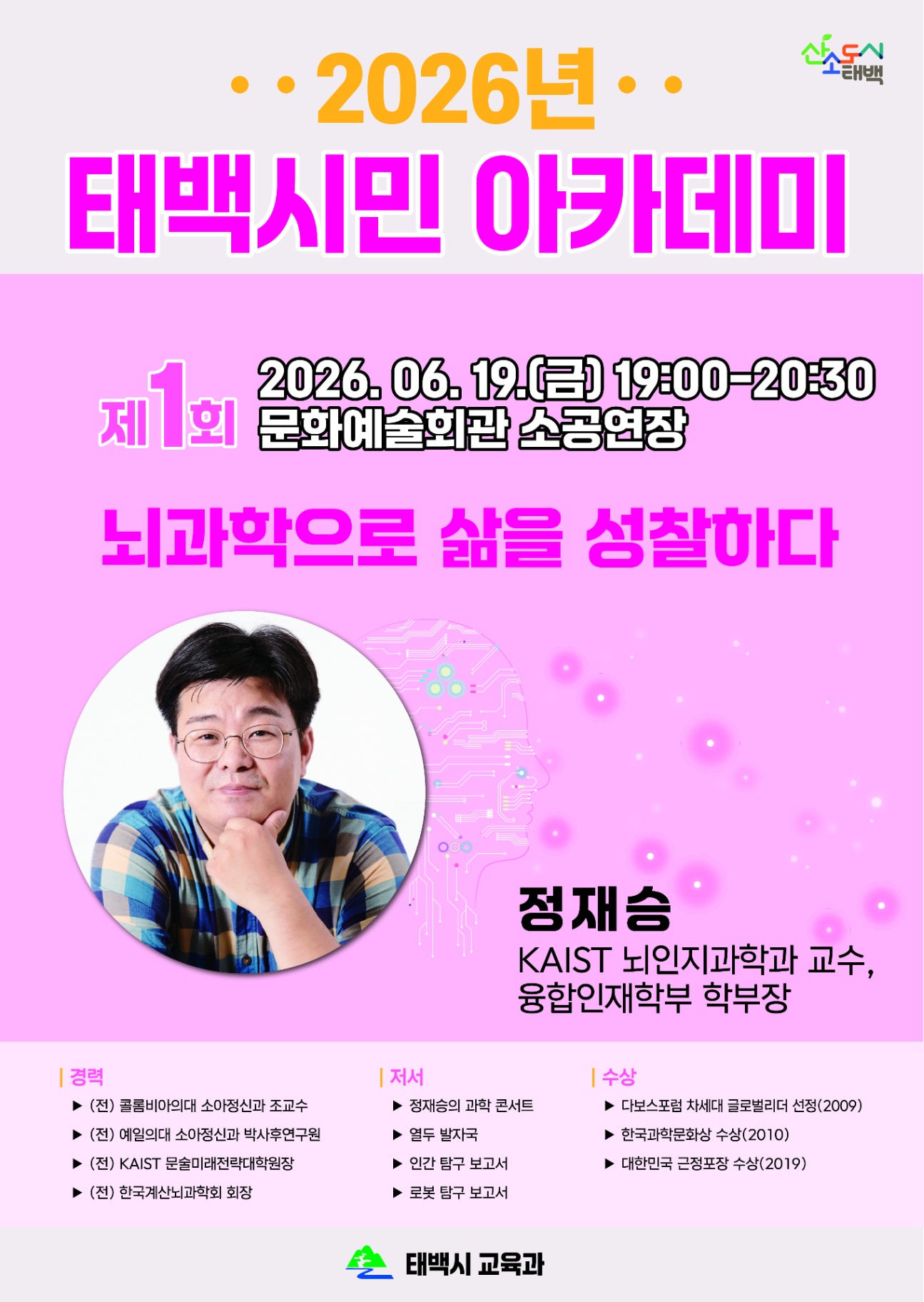 태백시, 뇌과학자 정재승 교수 초청 ‘2026년 제1회 태백시민 아카데미’ 개최 이미지 1