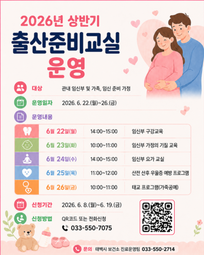 태백시, ‘2026년 상반기 출산준비교실’ 운영