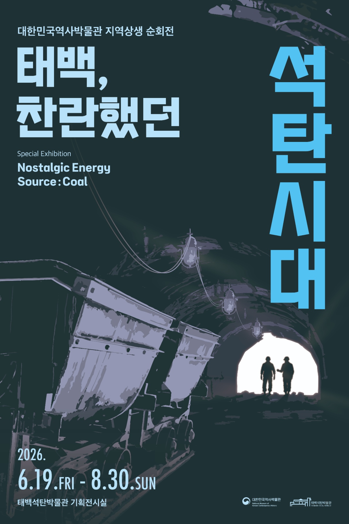 태백석탄박물관·대한민국역사박물관 공동 기획 …「태백, 찬란했던 석탄시대」 특별전 개최 이미지 1