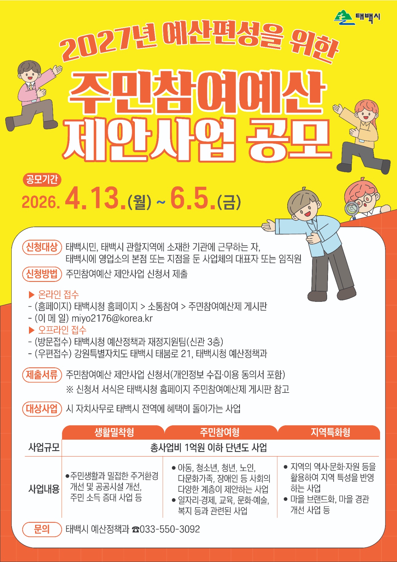 태백시, 2027년 주민참여예산 제안사업 공모