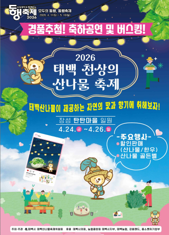 태백시, ‘2026 태백 천상의 산나물 축제’ 개최