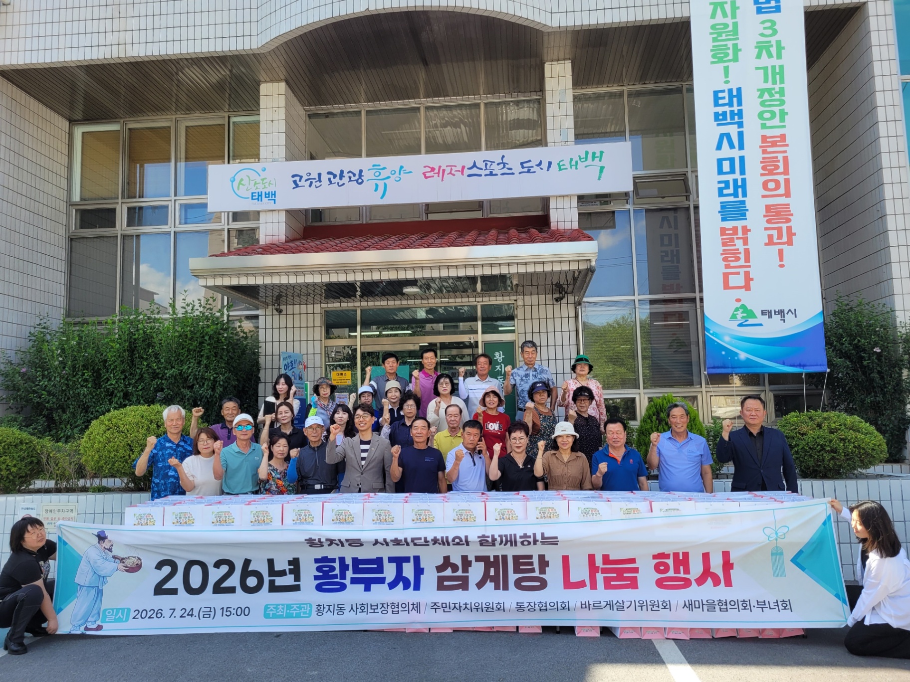 황지동 사회단체, 삼계탕 나눔 행사 추진
