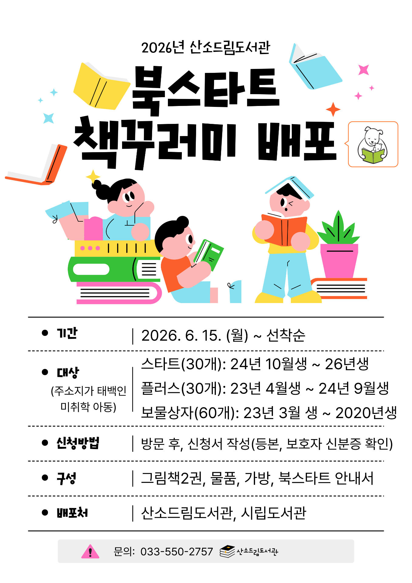 태백산소드림도서관, 2026년 북스타트 책꾸러미 배포 이미지 1