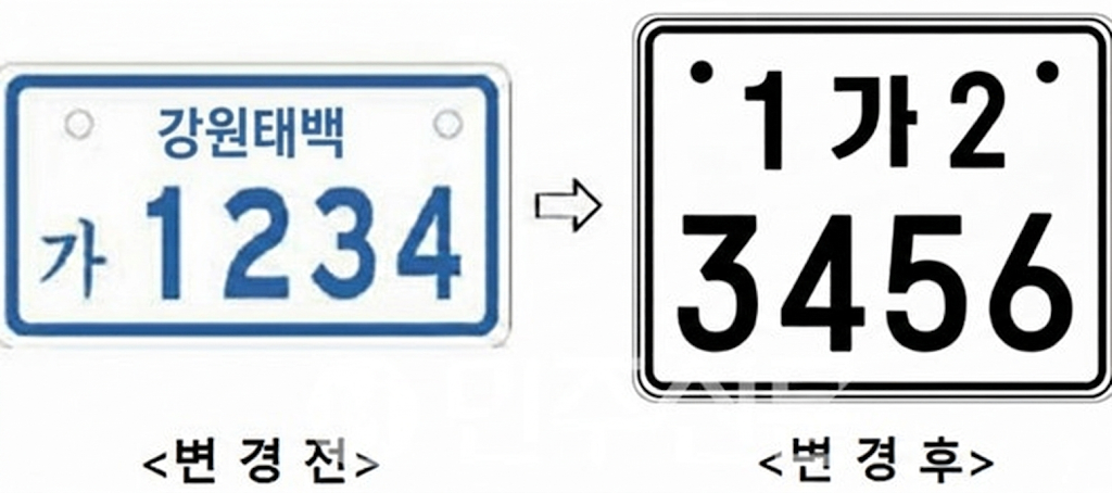 태백시, ‘이륜자동차 전국번호판 전면 도입’ 안내 이미지 1