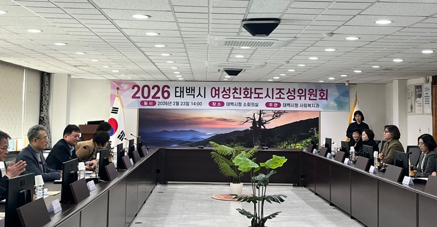 태백시, 「2026년 여성친화도시 조성위원회」 개최