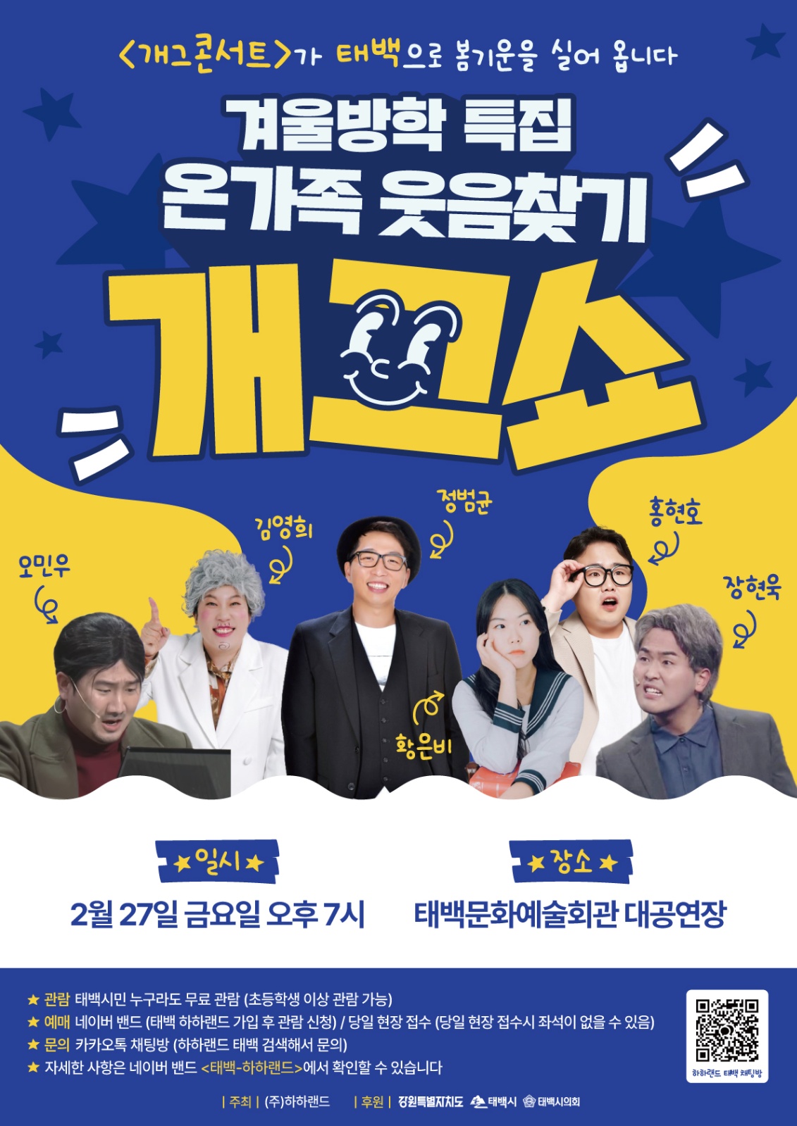 태백시, 「온가족 웃음찾기 개그쇼」 개최