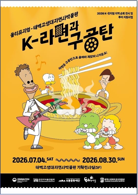 태백고생대자연사박물관, 둘리뮤지엄과 공동 순회전시 ‘K-라면과 구공탄’ 개최 이미지 1