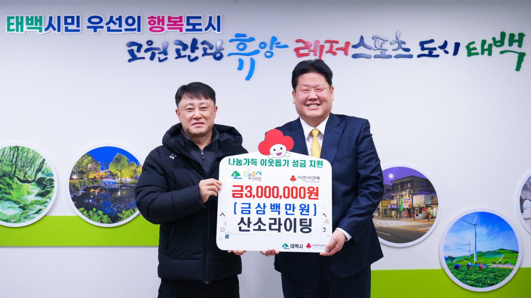 산소라이팅, 성금 300만 원 기부