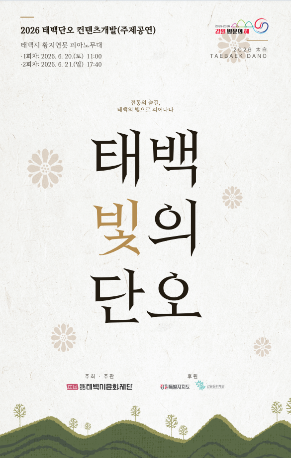 (재)태백시문화재단, 귀촌예술인 정착 지원사업 선정 … 태백단오 문화콘텐츠 만든다 이미지 1