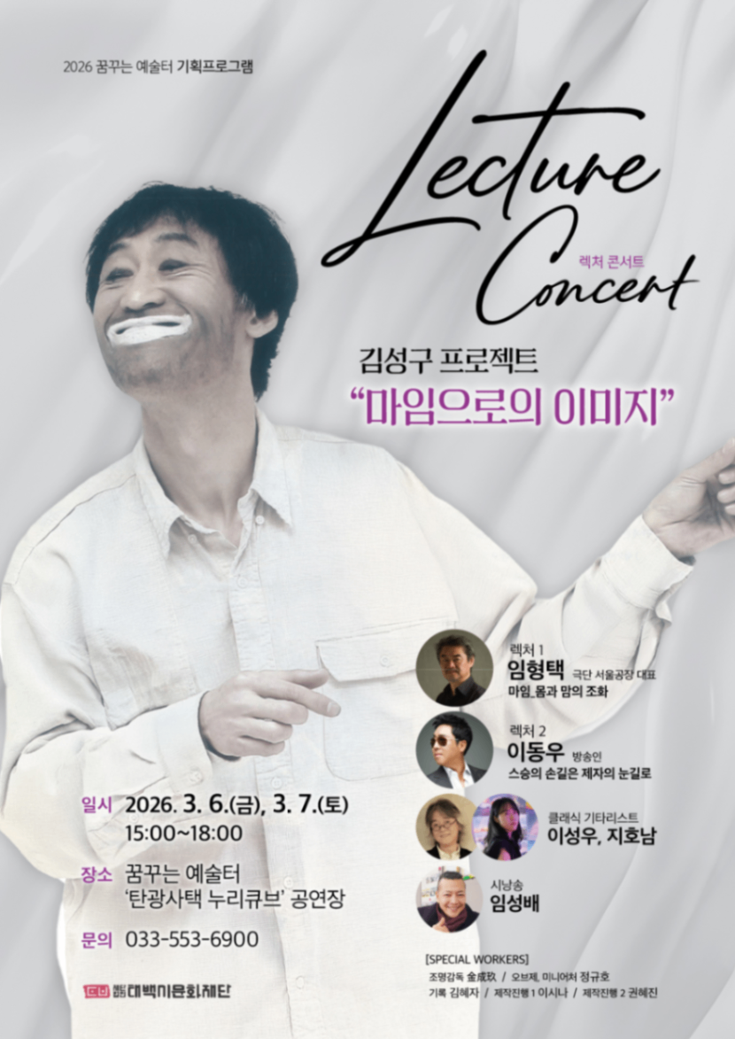 태백시문화재단, 김성구 프로젝트 「마임으로의 이미지」 렉처 콘서트 개최 이미지 1