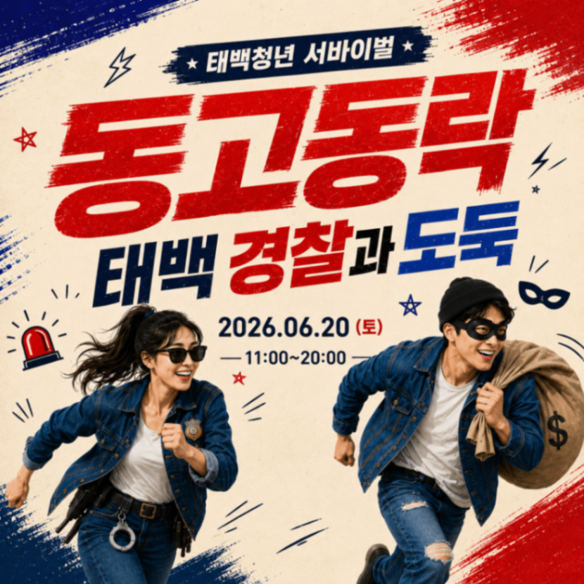 태백시, ‘2026 태백 서바이벌 동고동락’ 개최