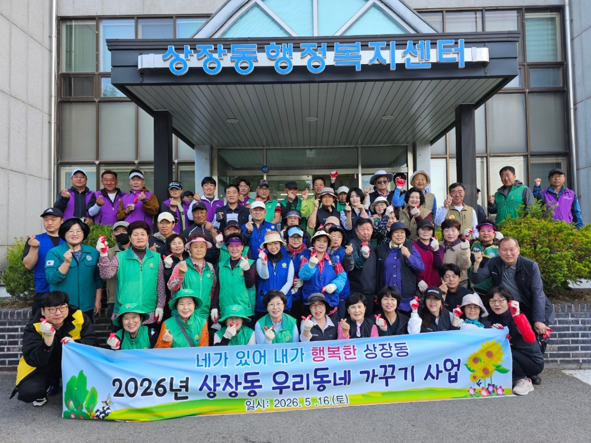 상장동, 주민과 함께하는 ‘우리 동네 가꾸기 사업’ 추진
