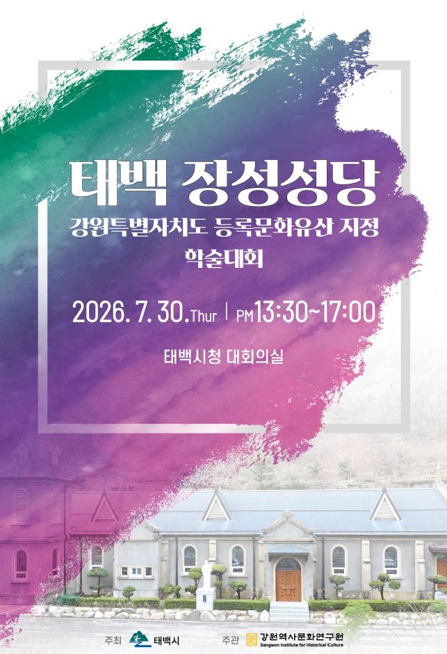 「태백 장성성당 강원특별자치도 등록문화유산 지정을 위한 학술대회」 개최